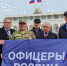 Дагестанские «Офицеры России» поддержали политику Путина и спецоперацию на Украине - РИА Дагестан