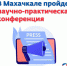 В Махачкале пройдет научно-практическая конференция, посвященная исследованию доверия населения СМИ - Минмолодежи