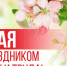 Поздравление министра по национальной политике и делам религий Республики Дагестан Э. Муслимова с Праздником Весны и Труда - Министерство по национальной политике