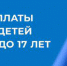 Пособие на детей с 8 до 17 лет - Ленинский район