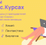 Продуктивные каникулы онлайн: Сириус.Курсы открывают летний набор учеников - Малая академия наук