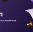 Цифровая платформа МСП.РФ - Минкомсвязь