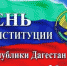 День Конституции РД отметят 26 июля в Махачкале - Газета Замана