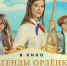 В кинопрокат вышел детский художественный фильм «Легенды «Орленка» - Министерство образования и науки