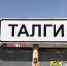 Талги. Двойственность места - Ленинский район