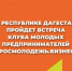 Встреча Клуба молодых предпринимателей проходит в Каспийске - Газета Замана