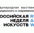 В Москве состоится XXXII Международная выставка, ярмарка и конкурс современного искусства «Российская Неделя Искусств» - Министерство культуры