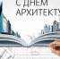Поздравление Главы города Махачкалы С. К. Дадаева со Всемирным днём архитектуры - Администрация Махачкалы