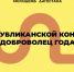 В Дагестане проходит конкурс «Доброволец года» - Минмолодежи