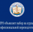 ДИРО объявляет набор на курсы по профессиональной переподготовке - Институт развития образования