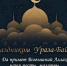 Поздравление с праздником Ураза-байрам - ЛДПР