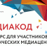 Конкурс «МЕДИАКОД» приглашает к участию - ДГТУ