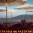 #Минтуризма РД проводит конкурсный отбор для предоставления грантов в форме субсидий на осуществление государственной поддержки развития инфраструктуры туризма.4 - МФЦ