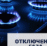 В Кировском районе Махачкалы частично ограничат газоснабжение - РИА Дагестан