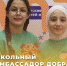 В Дагестане начался прием заявок на участие в форуме «Школьный амбассадор добра» - Газета Замана