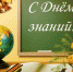 Поздравление Первого секретаря Дагестанского Республиканского комитета КПРФ с Днем знаний - КПРФ