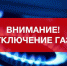 В Ленинском районе Махачкалы частично отключат газоснабжение - РИА Дагестан