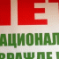 Ответственность за разжигание межнациональной и межконфессиональной розни - Министерство по национальной политике