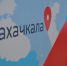 Махачкале утвердили программу развития - Новое дело