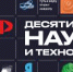 Открылась обновленная экспозиция «Десятилетие науки и технологий»  на Международной выставке-форуме «Россия» - ДНЦ РАН