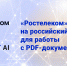 «Ростелеком» перешел на российский софт для работы с PDF-документами - РИА Дагестан