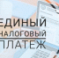 Все налоговые обязательства можно погасить одним платежом - УФНС по Республике Дагестан