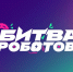 Стартует новый сезон Международного чемпионата по битве роботов 2024 года - ДГТУ