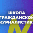 Школа гражданской журналистики проводит набор на восьмой поток - РИА Дагестан