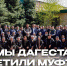 Алимы Дагестана посетили Муфтия - IslamDag.Ru