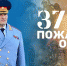 Поздравление главы МЧС России Александра Куренкова с 375-летием пожарной охраны России - МЧС