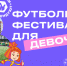 40 городов России станут участниками фестиваля «Мы в игре. Лето с Фиксиками» - Федерация футбола