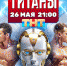 Дагестанский канатоходец покинул экстремальное шоу «Титаны» на ТНТ - РИА Дагестан