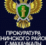 07.06.24 Прокуратура Ленинского района информирует - Ленинский район