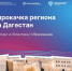 4–5 июля в Махачкале пройдет «Цифровая прокачка региона» - Министерство транспорта
