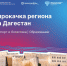 «Цифровая прокачка региона» пройдет в Махачкале 4-5 июля - РИА Дагестан