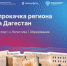 В столице Дагестана 4-5 июля пройдет стратегическая сессия «Цифровая прокачка региона» - ГТРК Дагестан