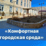 За последние 5 лет в Акушинском районе в рамках федеральной программы «Формирование комфортной городской среды» благоустроили 13 общественных территорий. - Вести Агула
