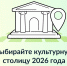 На портале Госуслуг запущено голосование за лучшую «Культурную столицу 2026 года» - РИА Дагестан