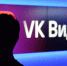 «VK видео» стало самым популярным приложением у россиян - РИА Дагестан