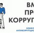 Генеральная прокуратура РФ объявила о проведении конкурса «Вместе против коррупции!» - РИА Дагестан