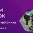 ОТКРЫТ ПРИЕМ ЗАЯВОК НА КОНКУРС «УМНИК-ФОТОНИКА» - ДГТУ