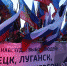 История вхождения новых регионов в состав России - РИА Дагестан