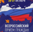 25-27 октября состоится Всероссийский прием граждан ЛДПР - ЛДПР