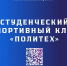 ССК «Политех» включен в Единый реестр студенческих спортивных клубов - ДГТУ