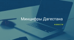 Более 100 школьников из Махачкалы и Каспийска получили возможность узнать ещё больше о языках программирования
