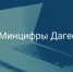 Минцифры Дагестана предлагает жителям региона принять участие в голосовании - Минцифры РД