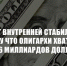 Г.А. Зюганов: «Невозможно обеспечить внутреннюю стабильность в стране, когда 25 главных олигархов хватанули еще 26 миллиардов долларов» - КПРФ