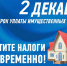 Срок уплаты имущественных налогов истекает 2 декабря - УФНС по Республике Дагестан