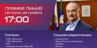 Уже сегодня, в 17:00, состоится прямая линия главы Дагестана Сергея Меликова! - Минцифры РД