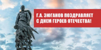 Г.А. Зюганов поздравляет с Днем Героев Отечества! - КПРФ